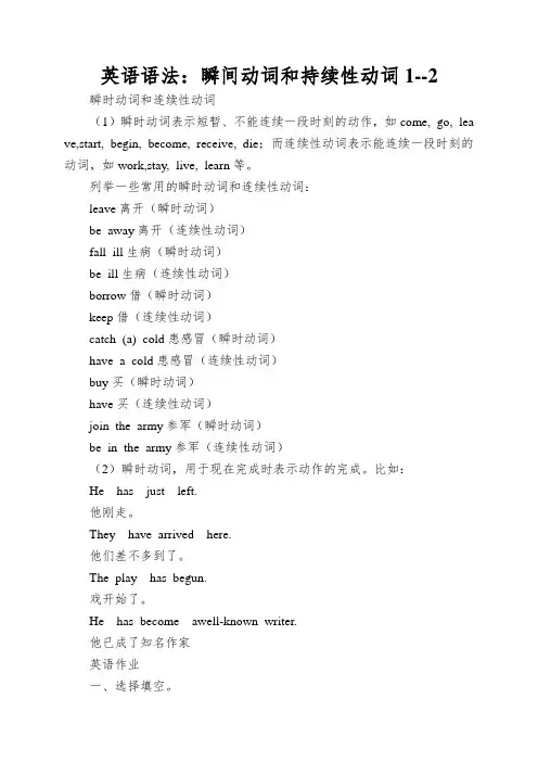 英语语法：瞬间动词和持续性动词1--2