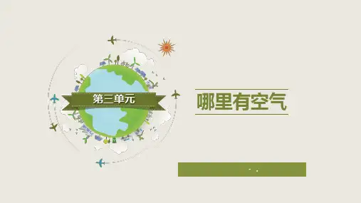 《空气占据空间吗》PPT