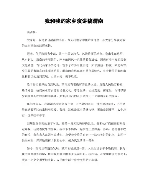 我和我的家乡演讲稿渭南