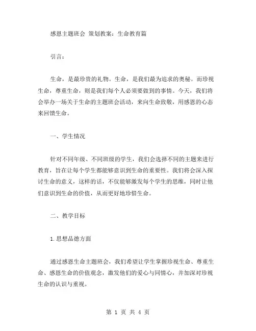 【感恩主题班会】策划教案：生命教育篇