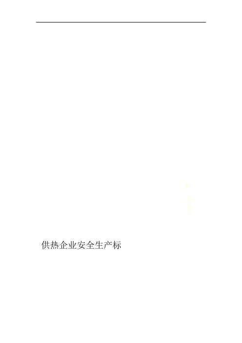 供热企业安全生产标准