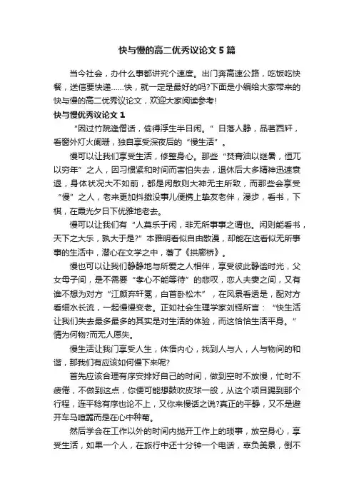快与慢的高二优秀议论文5篇