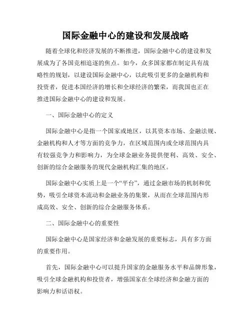 国际金融中心的建设和发展战略