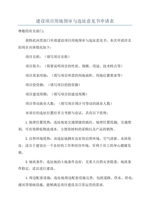建设项目用地预审与选址意见书申请表
