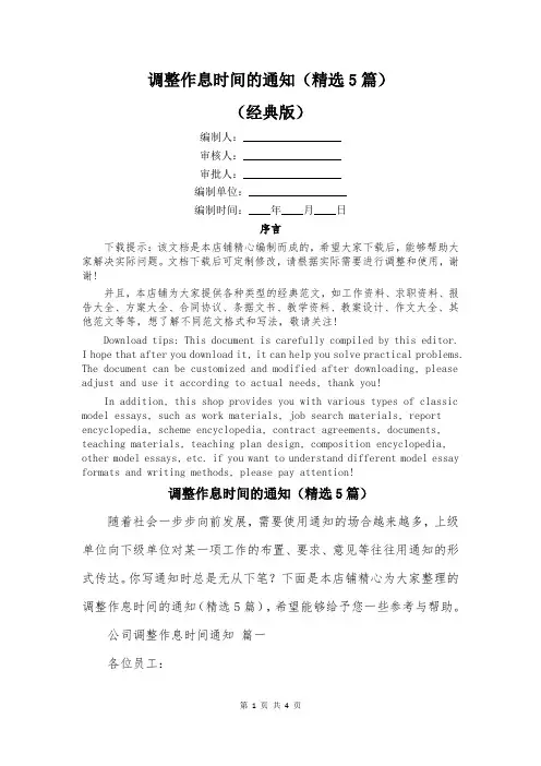 调整作息时间的通知(精选5篇)