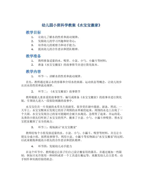 幼儿园小班科学教案《水宝宝搬家》