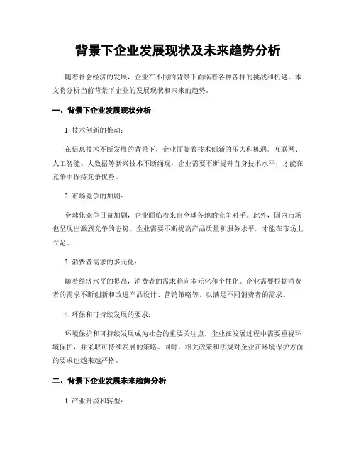 背景下企业发展现状及未来趋势分析