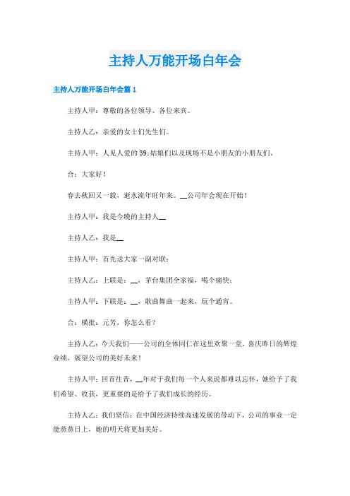 主持人万能开场白年会