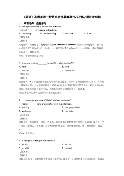 (英语)高考英语一般将来时及其解题技巧及练习题(含答案)