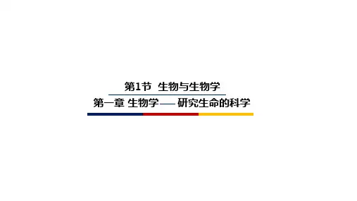 第一节生物与生物学  课件  2021-2022学年苏科版生物七年级上册