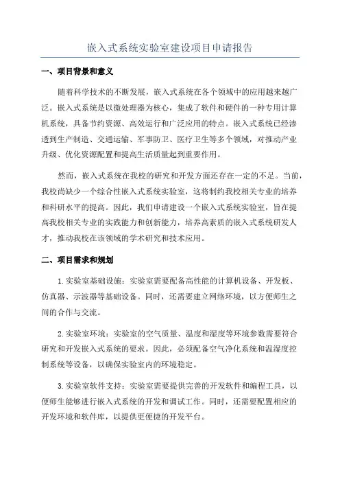嵌入式系统实验室建设项目申请报告