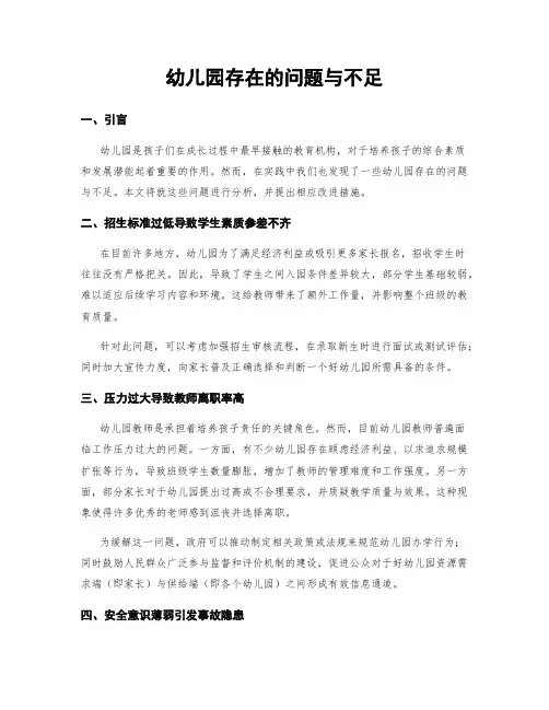 幼儿园存在的问题与不足