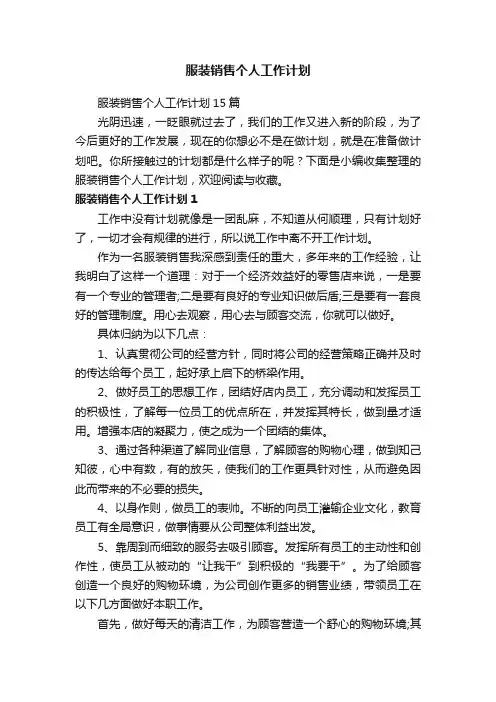 服装销售个人工作计划15篇