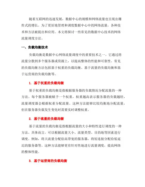 数据中心技术的网络流量调度方法(四)