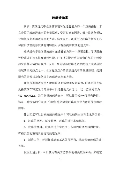 玻璃透光率