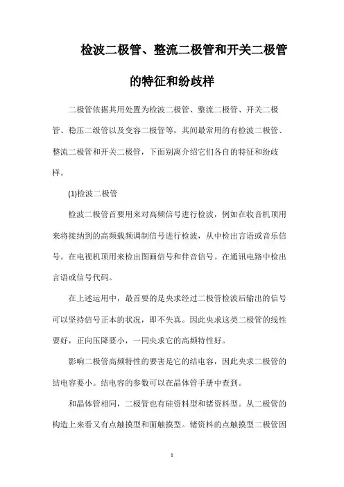 检波二极管、整流二极管和开关二极管的特征和纷歧样
