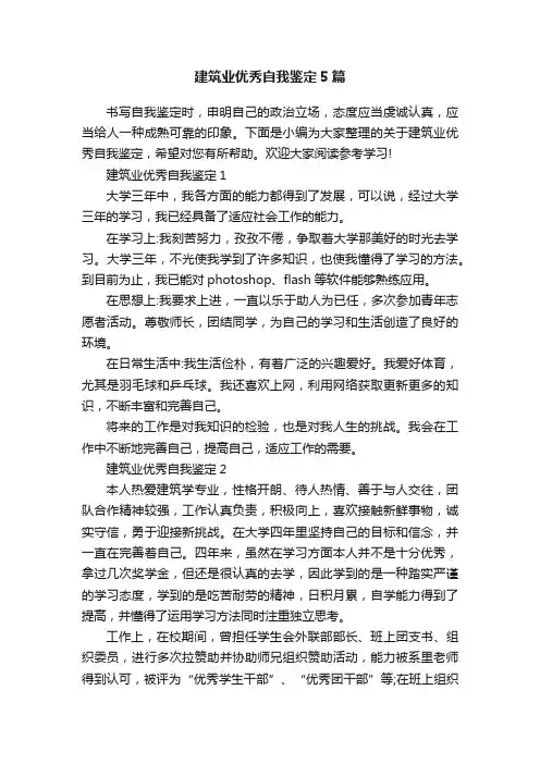 建筑业优秀自我鉴定5篇