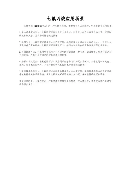 七氟丙烷应用场景