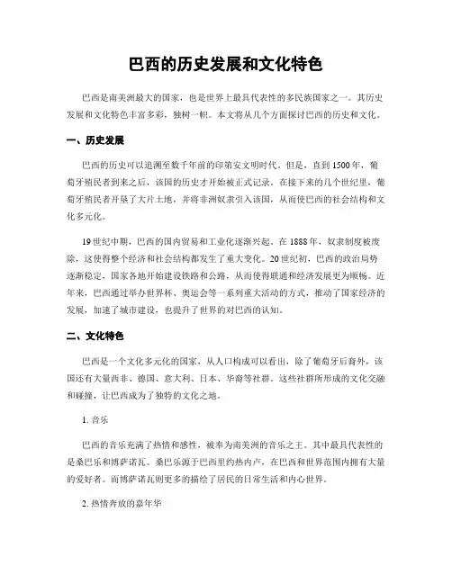 巴西的历史发展和文化特色