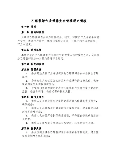 乙醇装卸作业操作安全管理规定模板