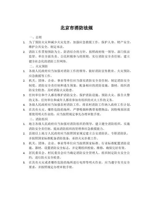 北京市消防法规