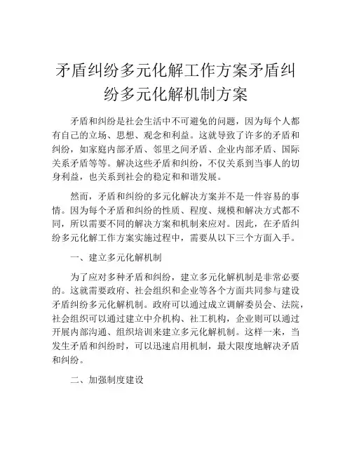 矛盾纠纷多元化解工作方案矛盾纠纷多元化解机制方案