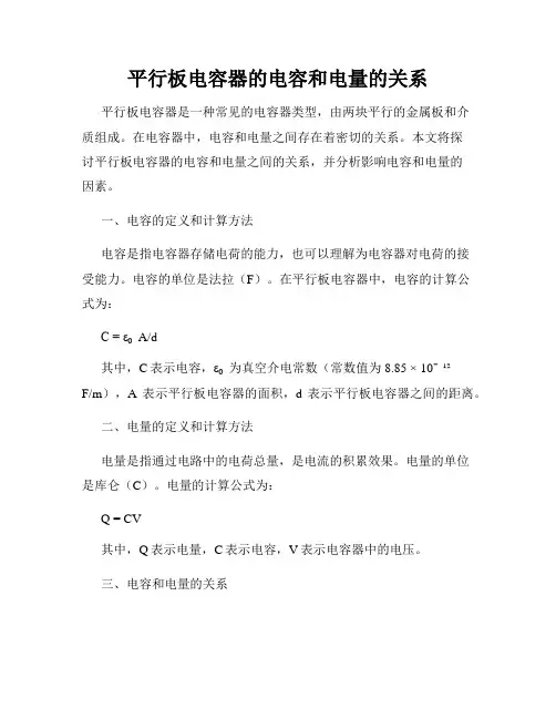 平行板电容器的电容和电量的关系