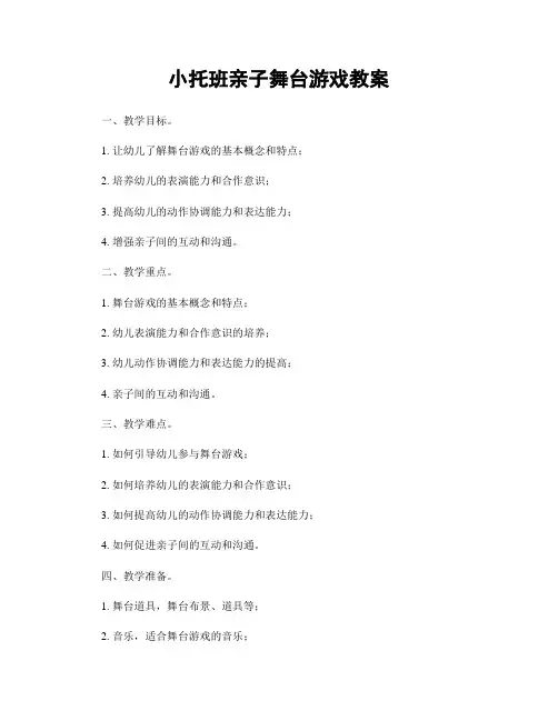 小托班亲子舞台游戏教案