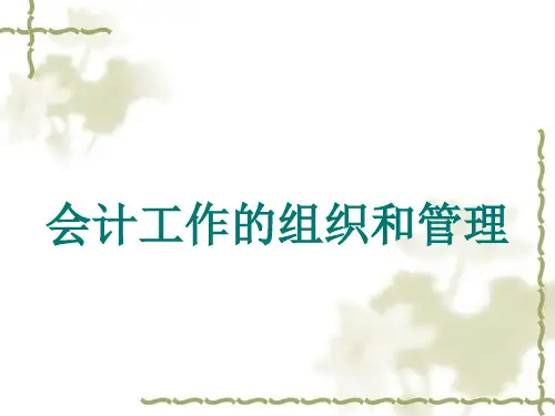 会计工作组织和管理