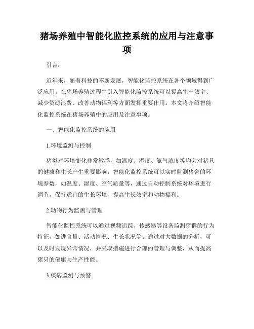 猪场养殖中智能化监控系统的应用与注意事项