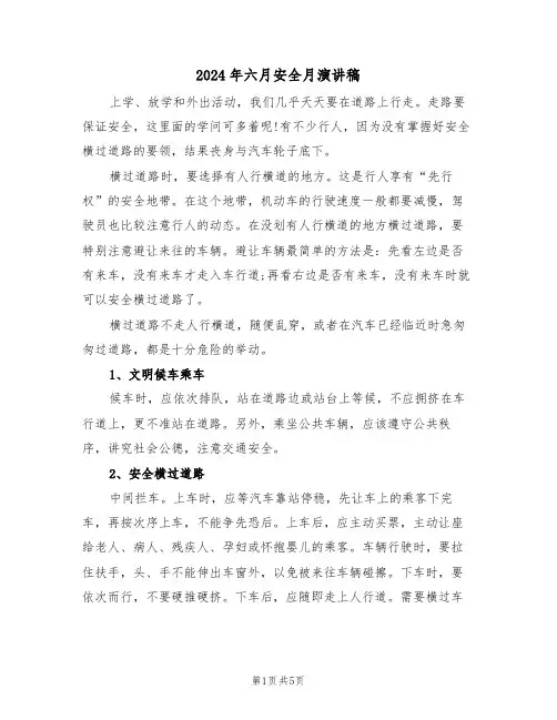 2024年六月安全月演讲稿(3篇)