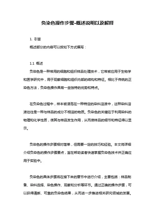 负染色操作步骤-概述说明以及解释