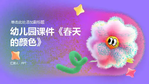 幼儿园课件《春天的颜色》