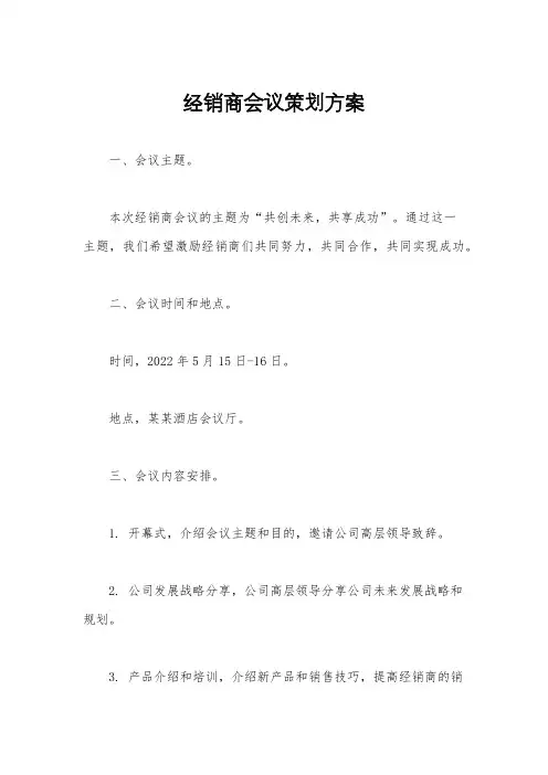 经销商会议策划方案