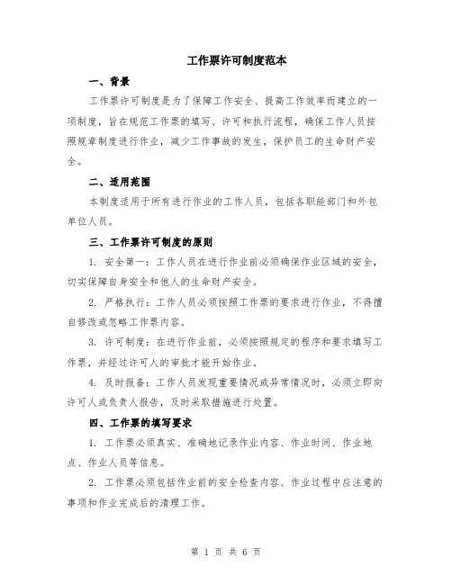 工作票许可制度范本（2篇）