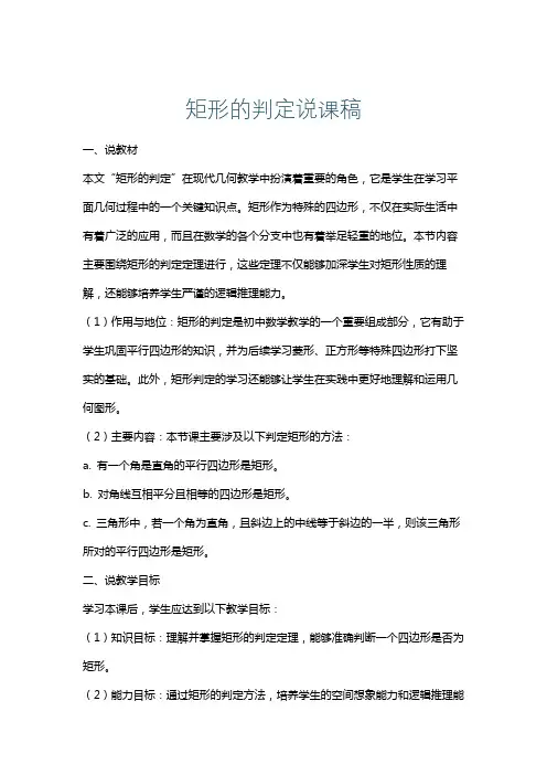 矩形的判定说课稿
