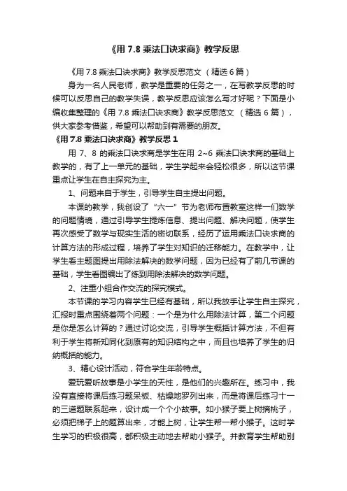 《用7.8乘法口诀求商》教学反思范文（精选6篇）