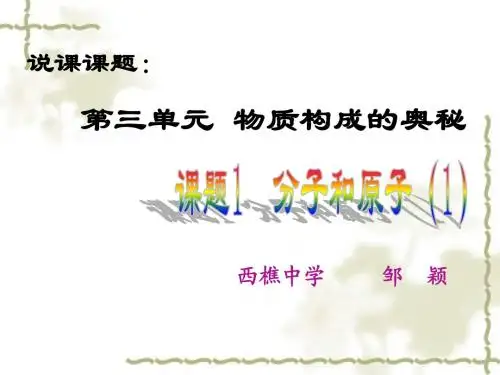 分子和原子说课稿(邹颖)