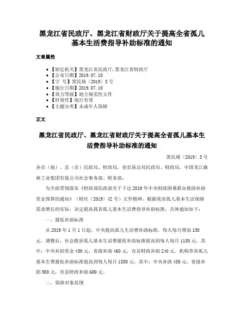 黑龙江省民政厅、黑龙江省财政厅关于提高全省孤儿基本生活费指导补助标准的通知