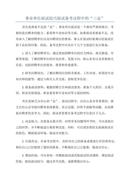 事业单位面试技巧面试备考过程中的“三忌”