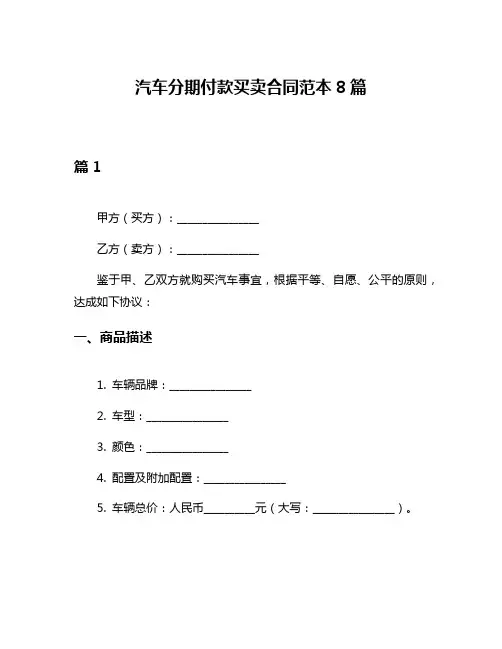汽车分期付款买卖合同范本8篇