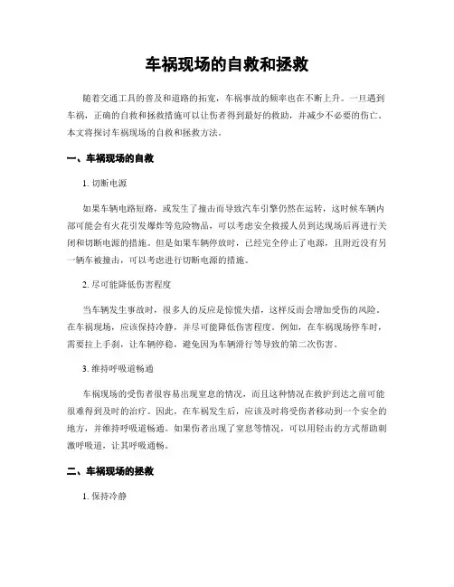 车祸现场的自救和拯救
