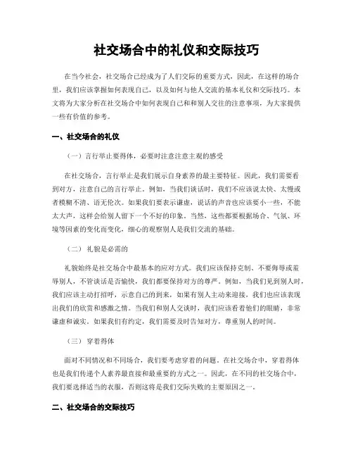 社交场合中的礼仪和交际技巧