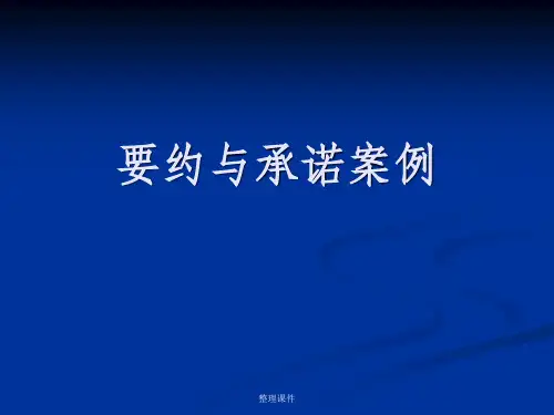 [法学]要约与承诺案例