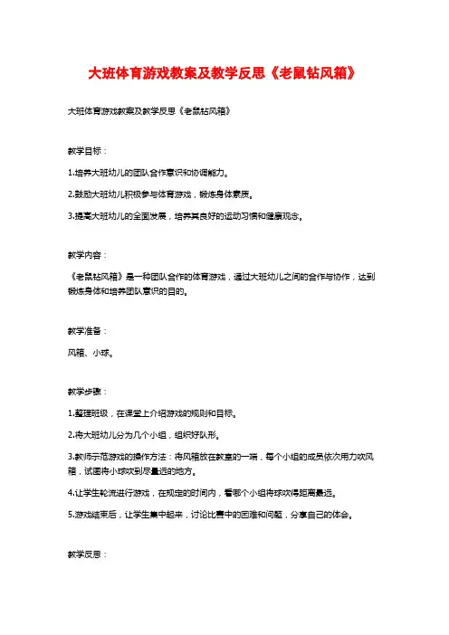 大班体育游戏教案及教学反思《老鼠钻风箱》