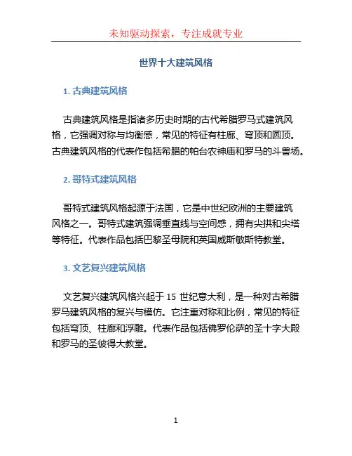世界十大建筑风格
