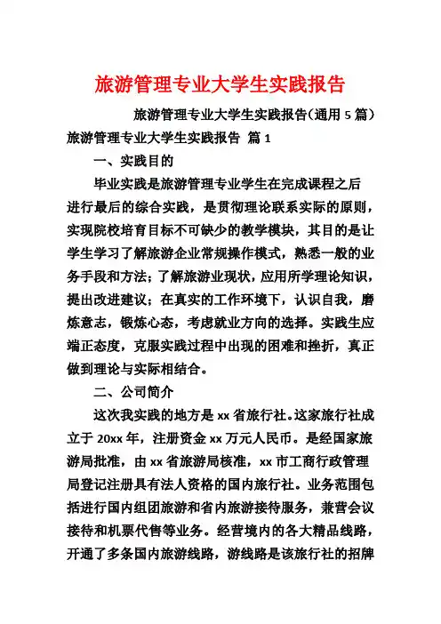 旅游管理专业大学生实践报告