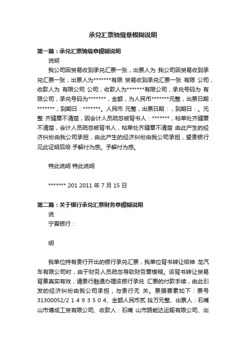承兑汇票骑缝章模糊说明