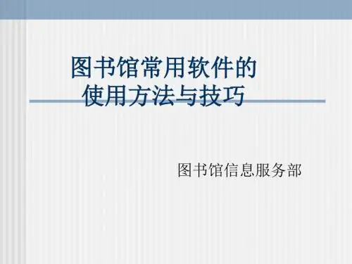 图书馆常用软件的使用方法与技巧