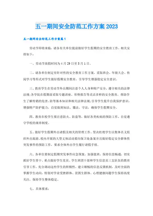 五一期间安全防范工作方案2023
